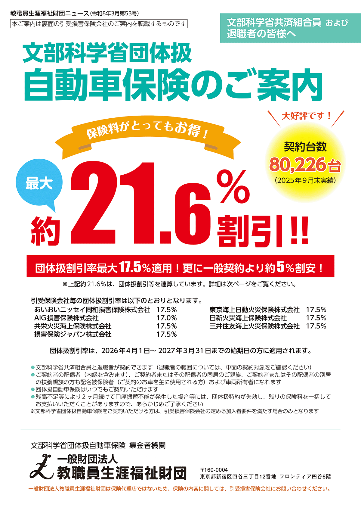 文部科学省団体扱自動車保険